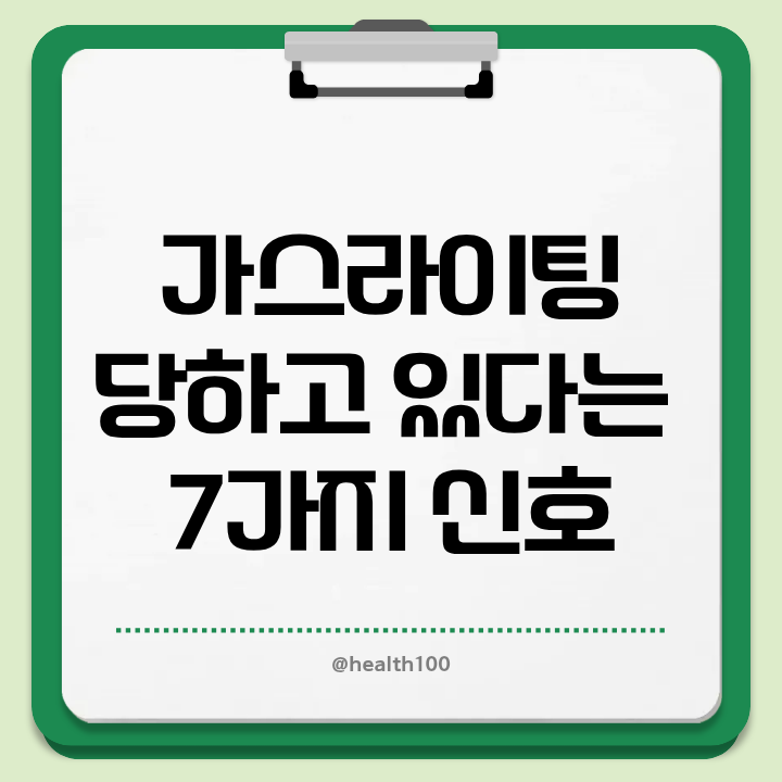 가스라이팅 신호