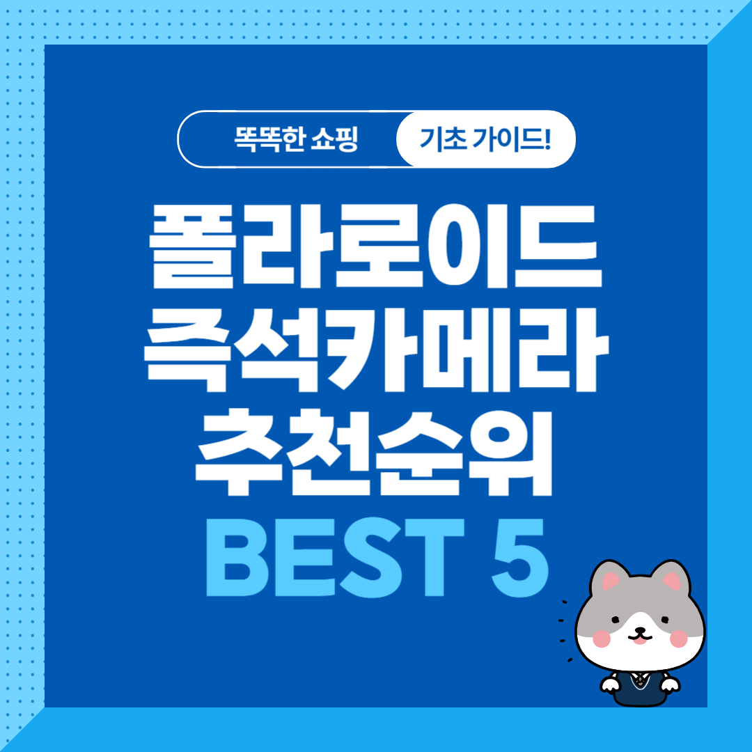 폴라로이드 즉석카메라 추천&#44; 브랜드 순위 비교