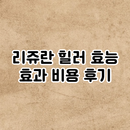 리쥬란 힐러 효능 및 효과 (비용,가격 및 후기)