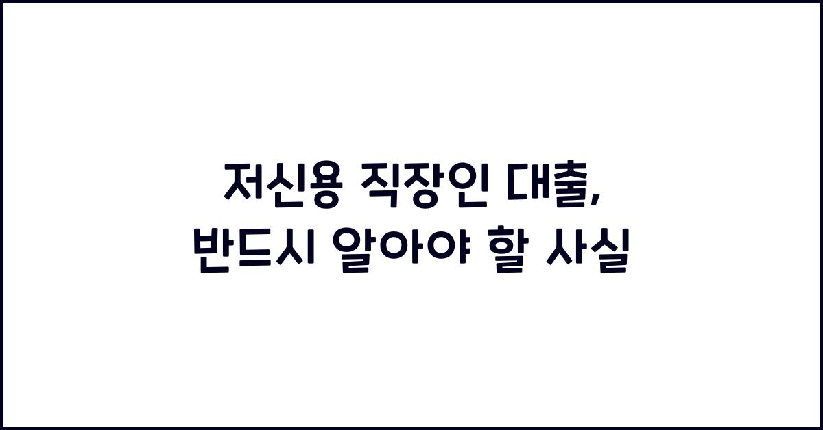 저신용 직장인 대출