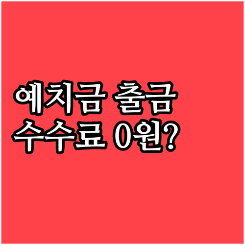 동행복권 예치금 출금 신청 방법과 은..