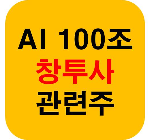 AI 100조 창투사 관련주