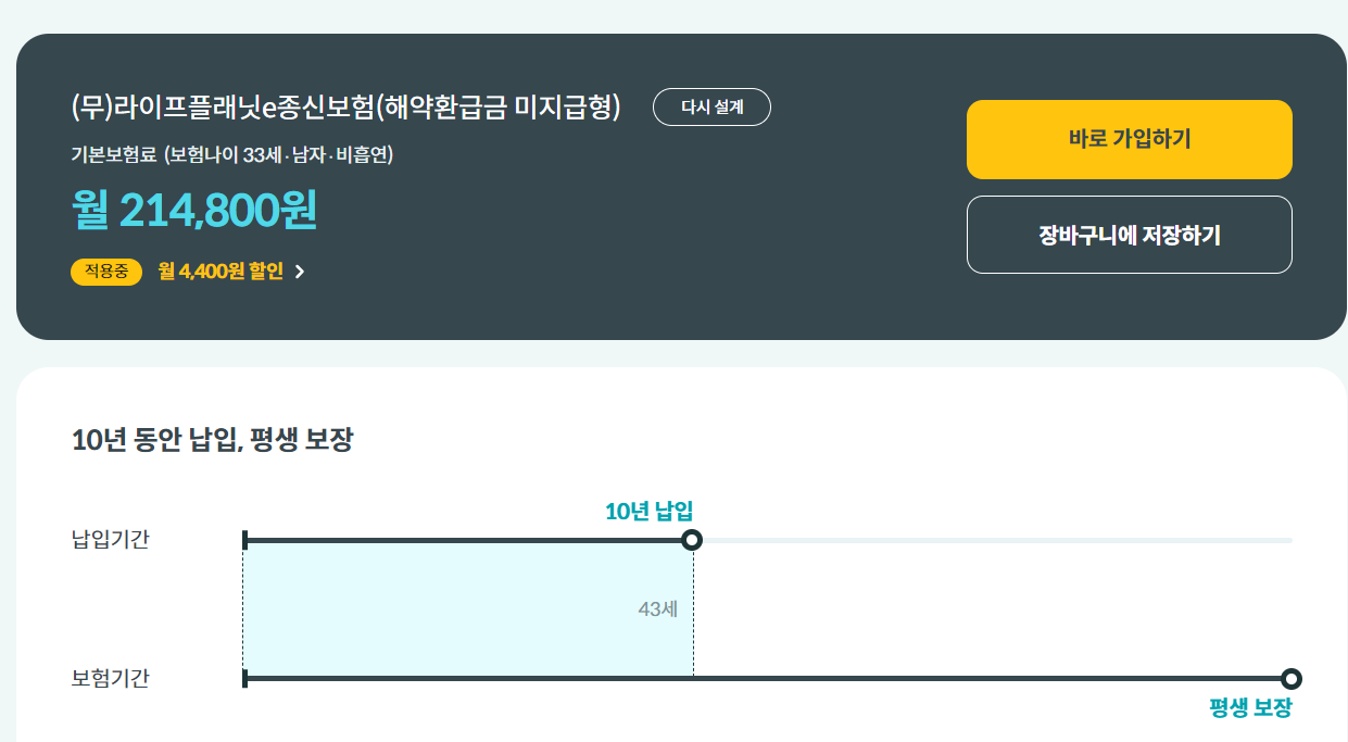 종신보험 다이렉트 설계안