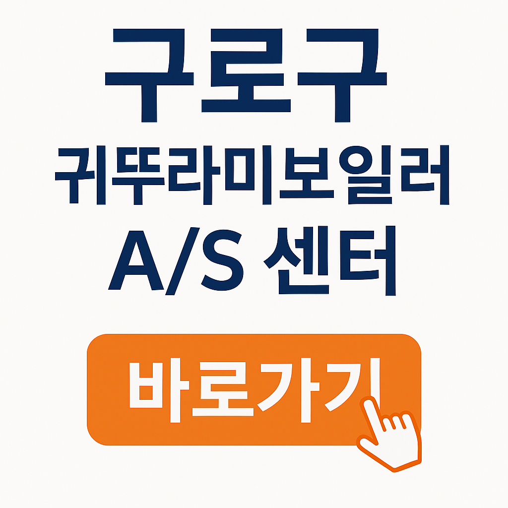 구로구 귀뚜라미보일러 서비스센터 ❘ 전화번호 ❘ 에러코드 ❘ 수리비용 ❘ A/S 센터 바로가기