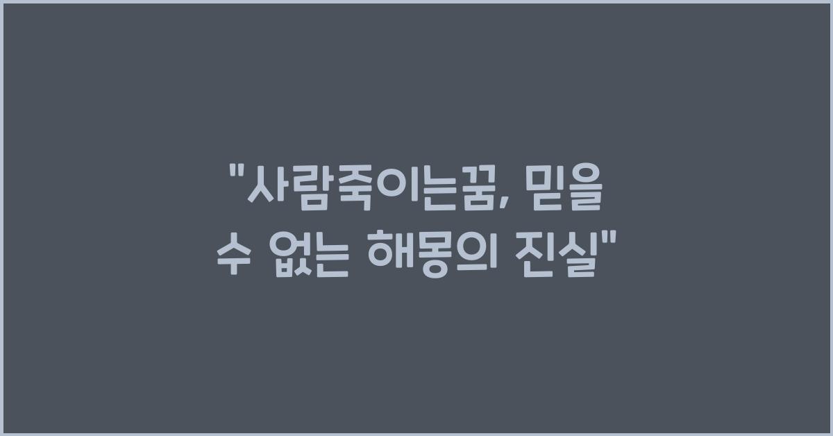 사람죽이는꿈