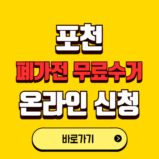포천시 폐가전 무상수거 신청하는 곳 ❘ 서비스 신청방법 ❘ 대상 품목 ❘ 배출 요령 ❘ 대형폐기물 처리