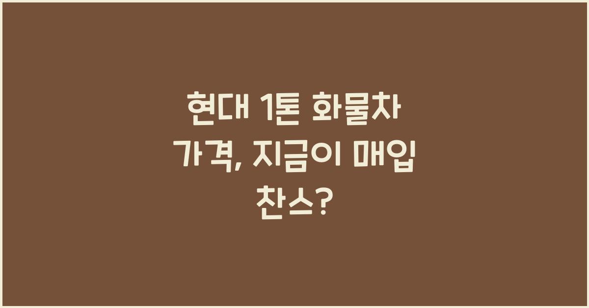 현대 1톤 화물차 가격