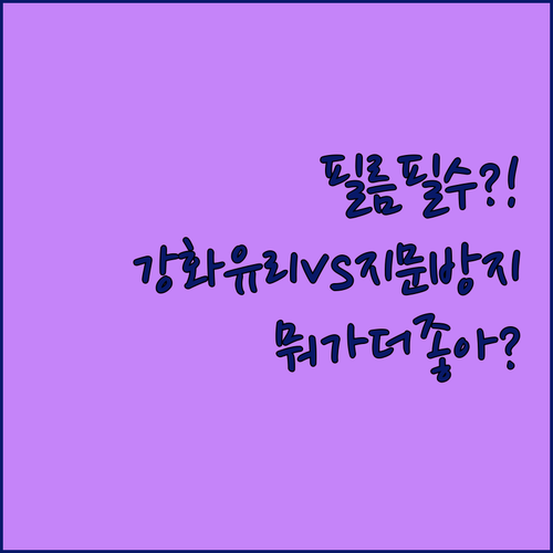 아이폰 필름 추천 지문방지와 강화유리..