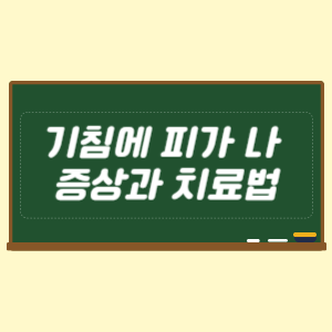 기침에 피가 나올 때 증상과 치료법