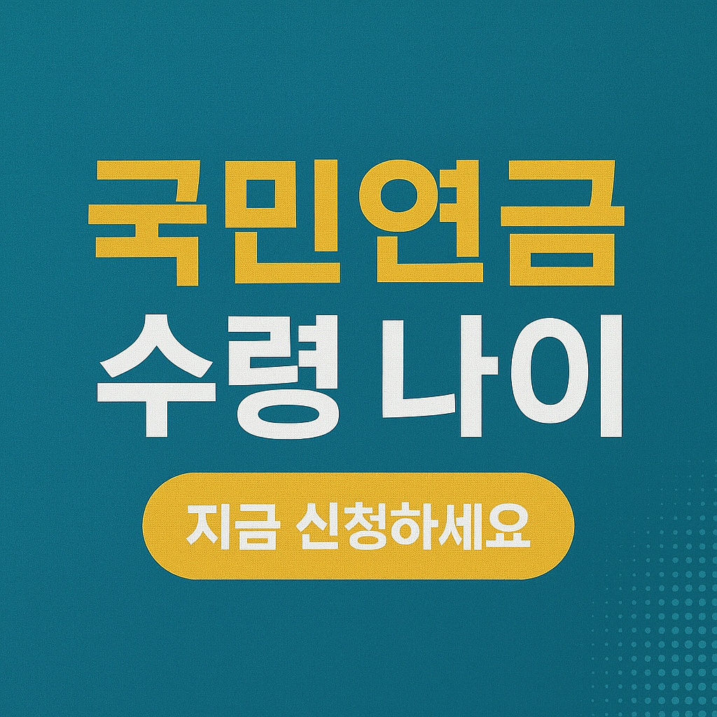 국민연금 수령나이