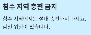 2025년 태풍 영향권 내 전기차 운전자 주의사항 - 침수지역 충전금지