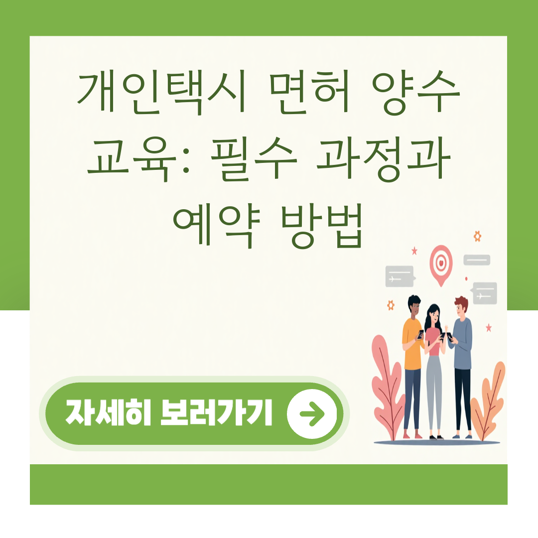 개인택시 면허 양수 교육: 필수 과정과 예약 방법 대표 이미지