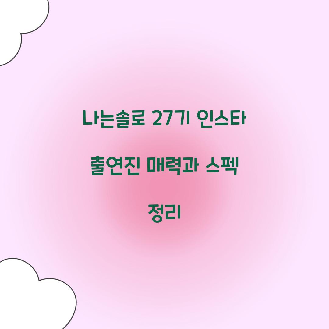 나는솔로 27기 인스타 출연진