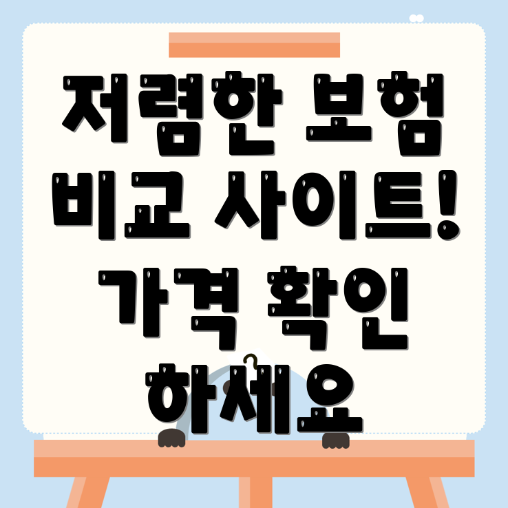 자동차보험 비교견적
