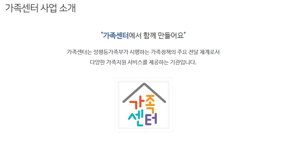 가족센터운영서비스혜택받는방법