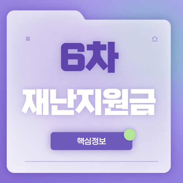 6차 재난지원금 신청