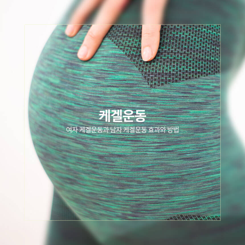 여자 케겔운동, 남자 케겔운동 효과와 방법