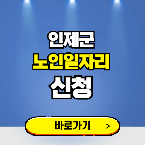 인제군 노인일자리 구인구직 보기 ❘ 시니어 아르바이트 인력사무소 신청하기