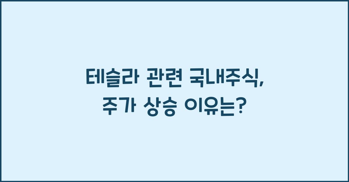 테슬라 관련 국내주식