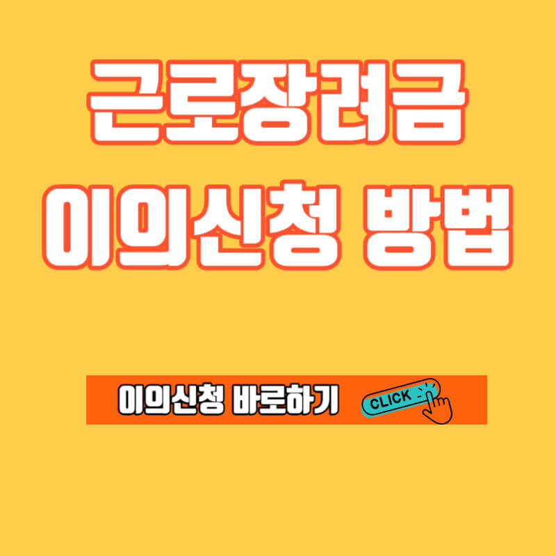 근로장려금 이의신청 방법