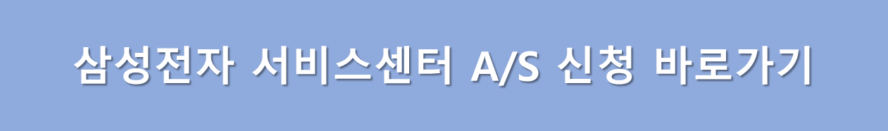 삼성전자 A/s