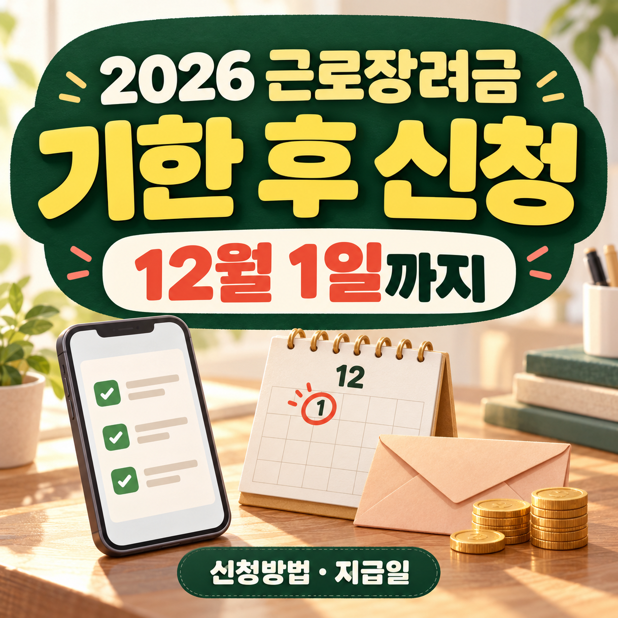 2026 근로장려금 기한 후 신청 방법｜12월 1일 마감&middot;지급일&middot;5% 감액 정리