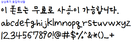상상토끼 꽃집막내딸체 - 상업용 무료폰트 다운로드