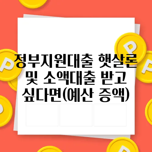 정부지원대출 햇살론 및 소액대출 받고 싶다면(예산 증액)