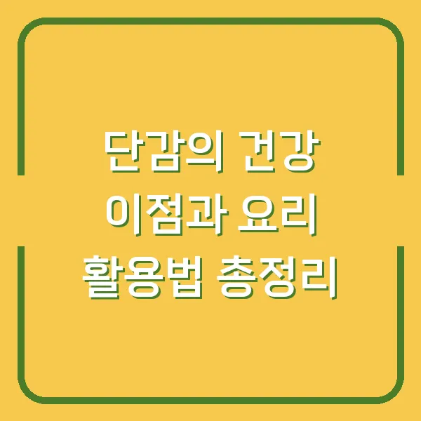 단감의 건강 이점과 요리 활용법 총정리