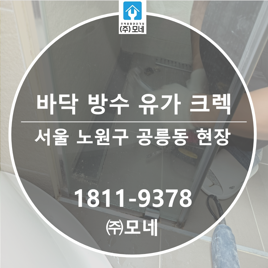 노원구 누수탐지 서울 업체 공릉동 아래층누수피해 화장실 방수/유가 크렉 원인 인젝션 공사