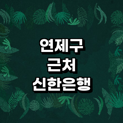 부산 연제구 신한은행