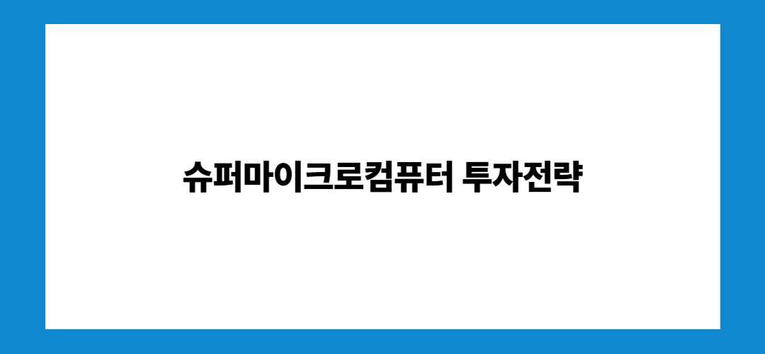 슈퍼마이크로컴퓨터 주가 전망 및 관련주