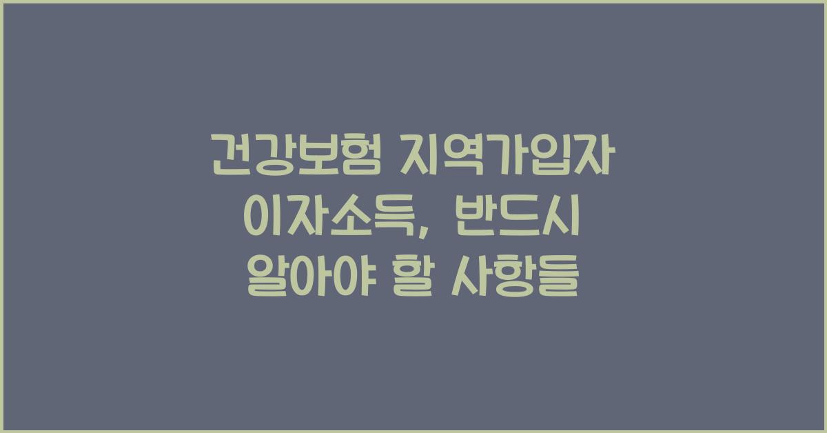 건강보험 지역가입자 이자소득