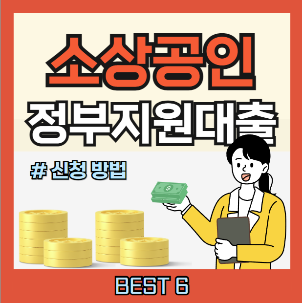 2024 소상공인 정부지원대출 신청방법 ❘ BEST 6
