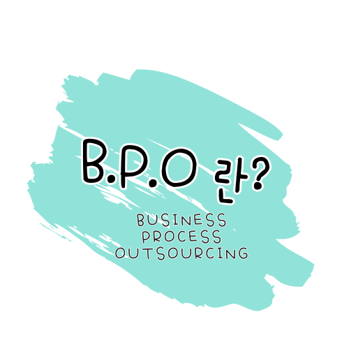 BPO란? BPO 알아보기