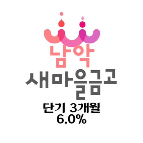 남악새마을금고-block예금