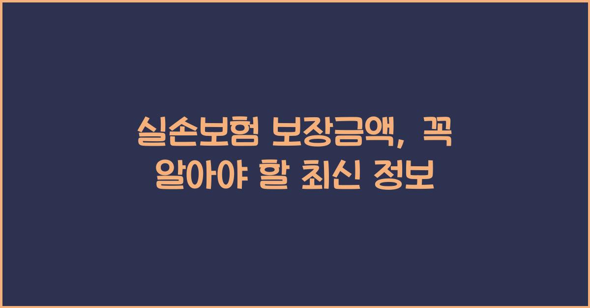 실손보험 보장금액