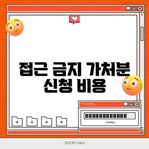 접근 금지 가처분 신청 비용