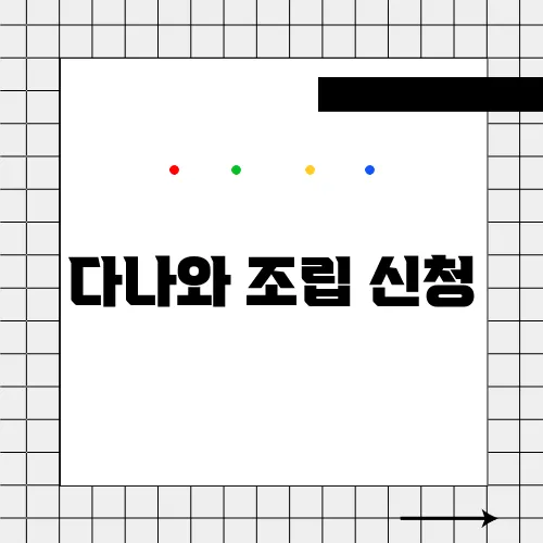다나와 조립 신청