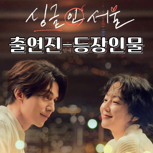 싱글 인 서울-출연진-등장인물-예고편-포토