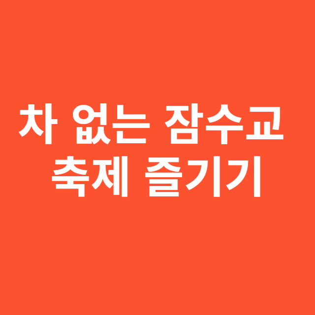 5월 서울 데이트 명소, 차 없는 잠수교 축제 즐기기