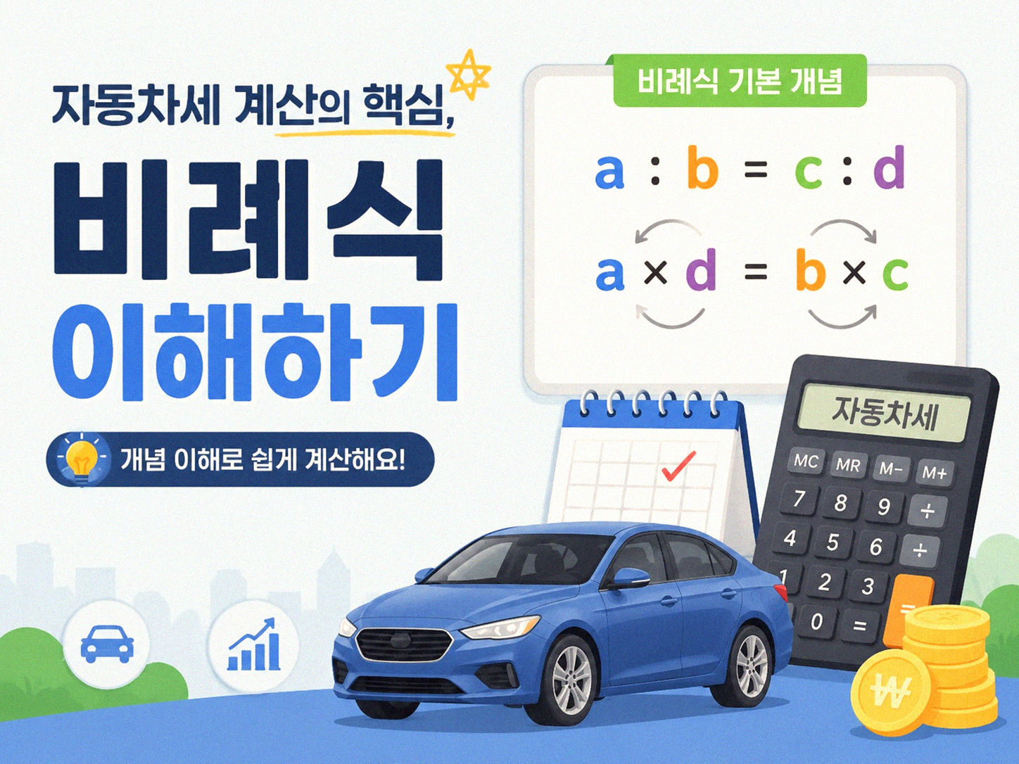 차 살 때 자동차세 미리 계산해 봐야 하는 이유