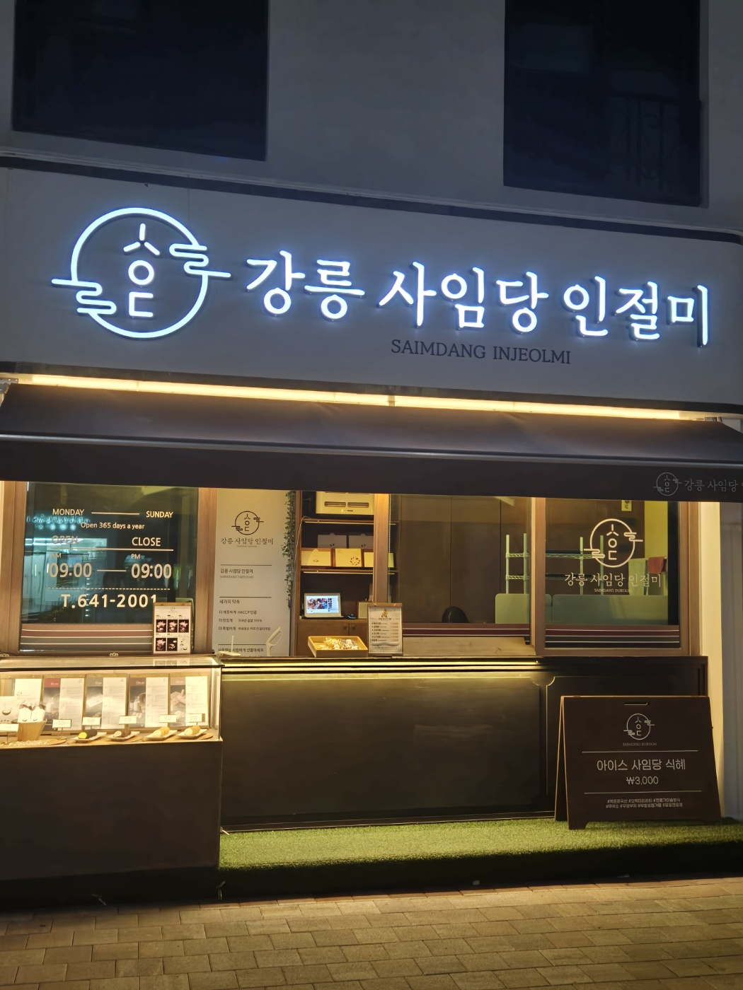 강릉-사임당-인절미-가게