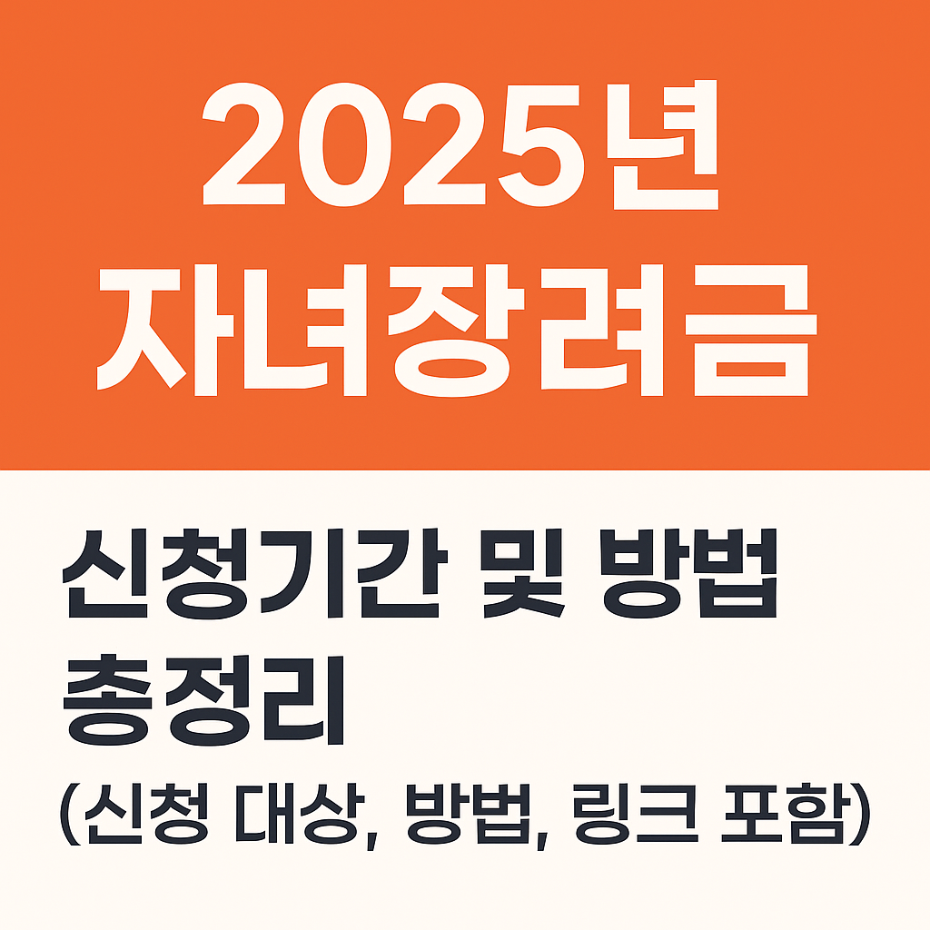 자녀장려금 신청기간 및 방법 총정리 관련사진