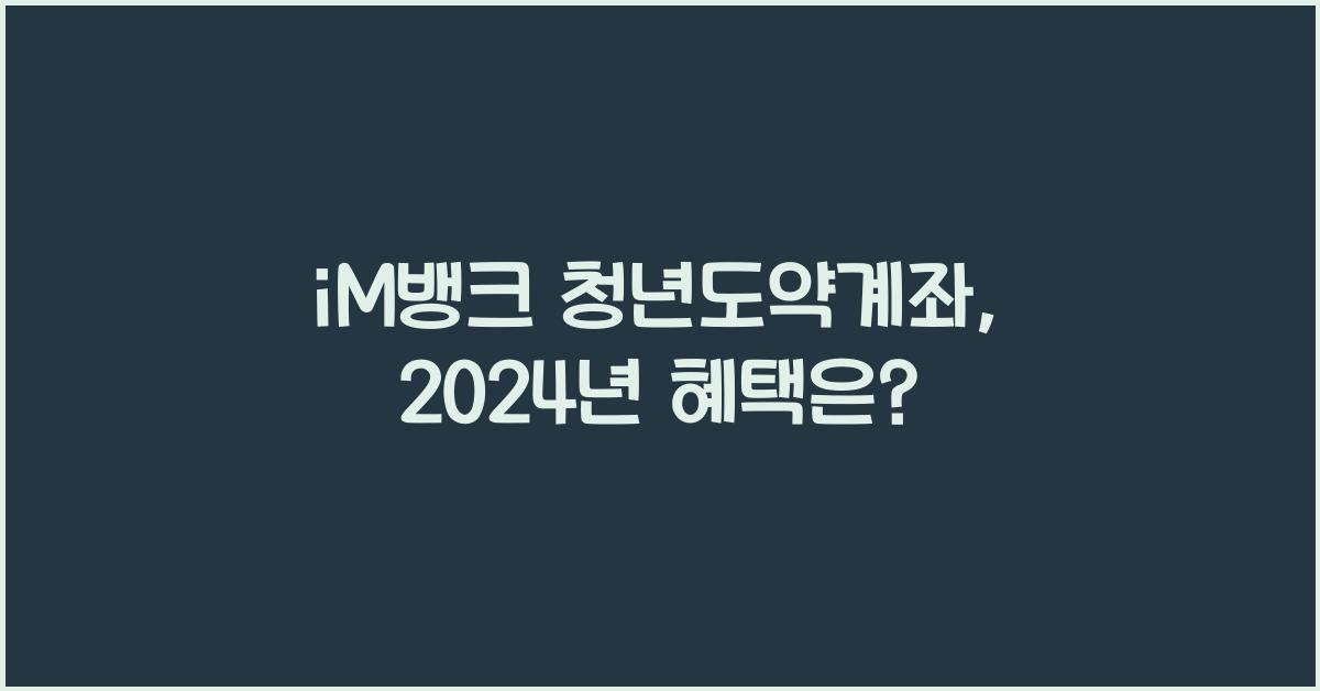 iM뱅크  청년도약계좌