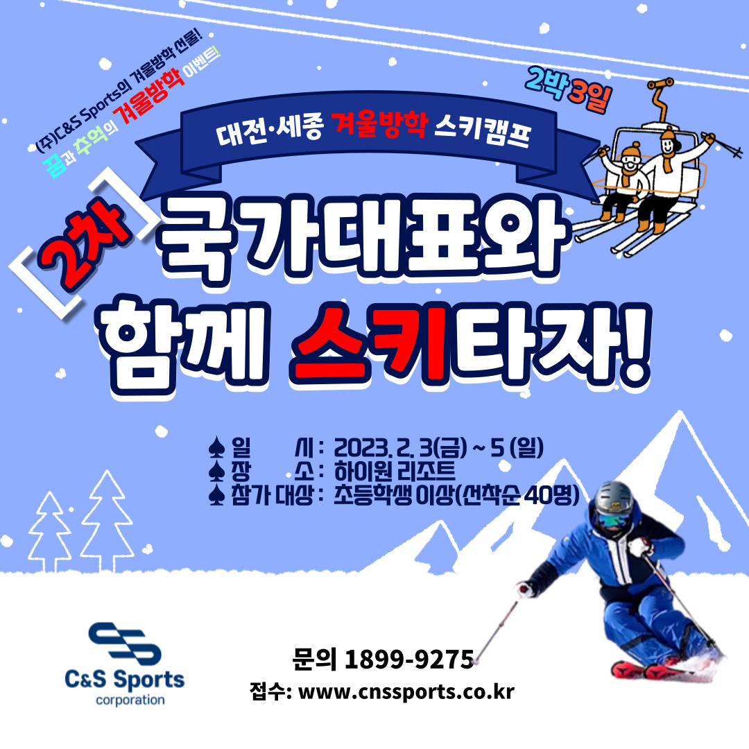 스키캠프