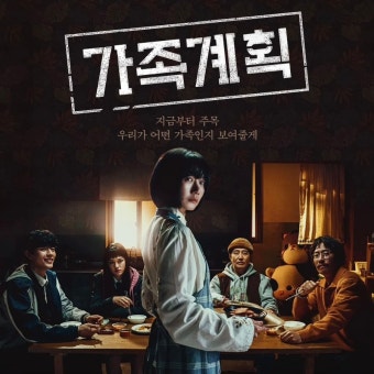 가족계획 (Family Matters)