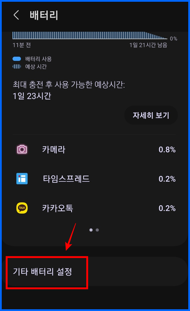 스마트폰 배터리 수명 확인 및 배터리 수명 늘리기