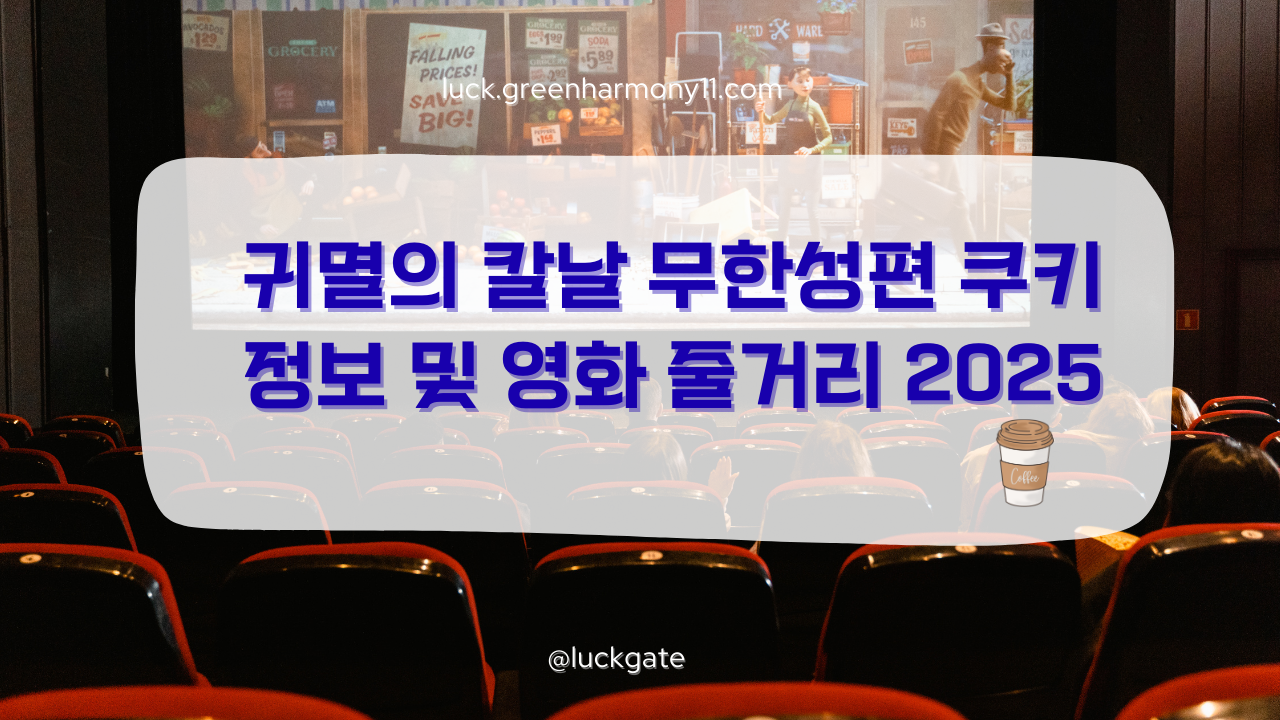 귀멸의 칼날 무한성편 쿠키