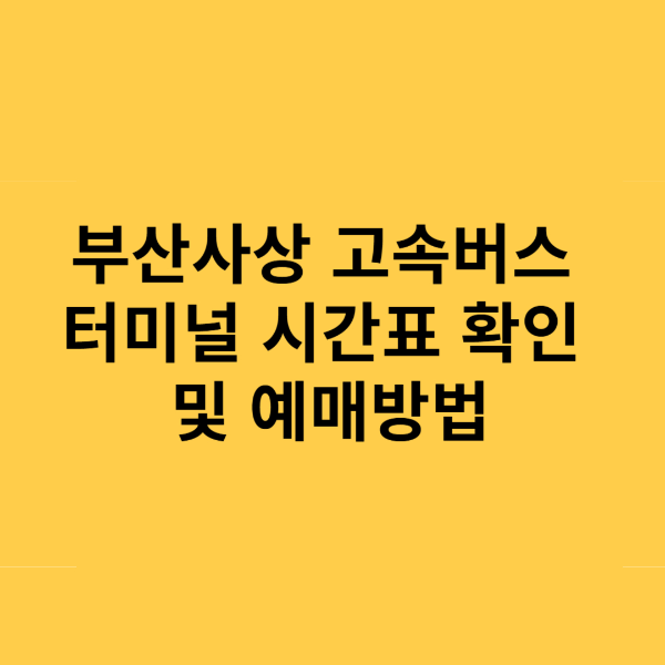 부산사상 고속버스 터미널 시간표 확인 및 예매방법
